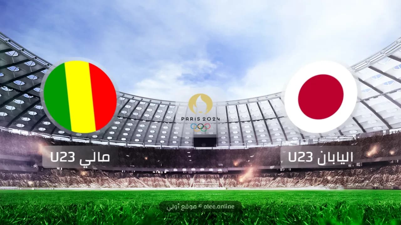 اليابان تحت 23 سنة تحقق فوزاً صعباً على مالي في أولمبياد 2024