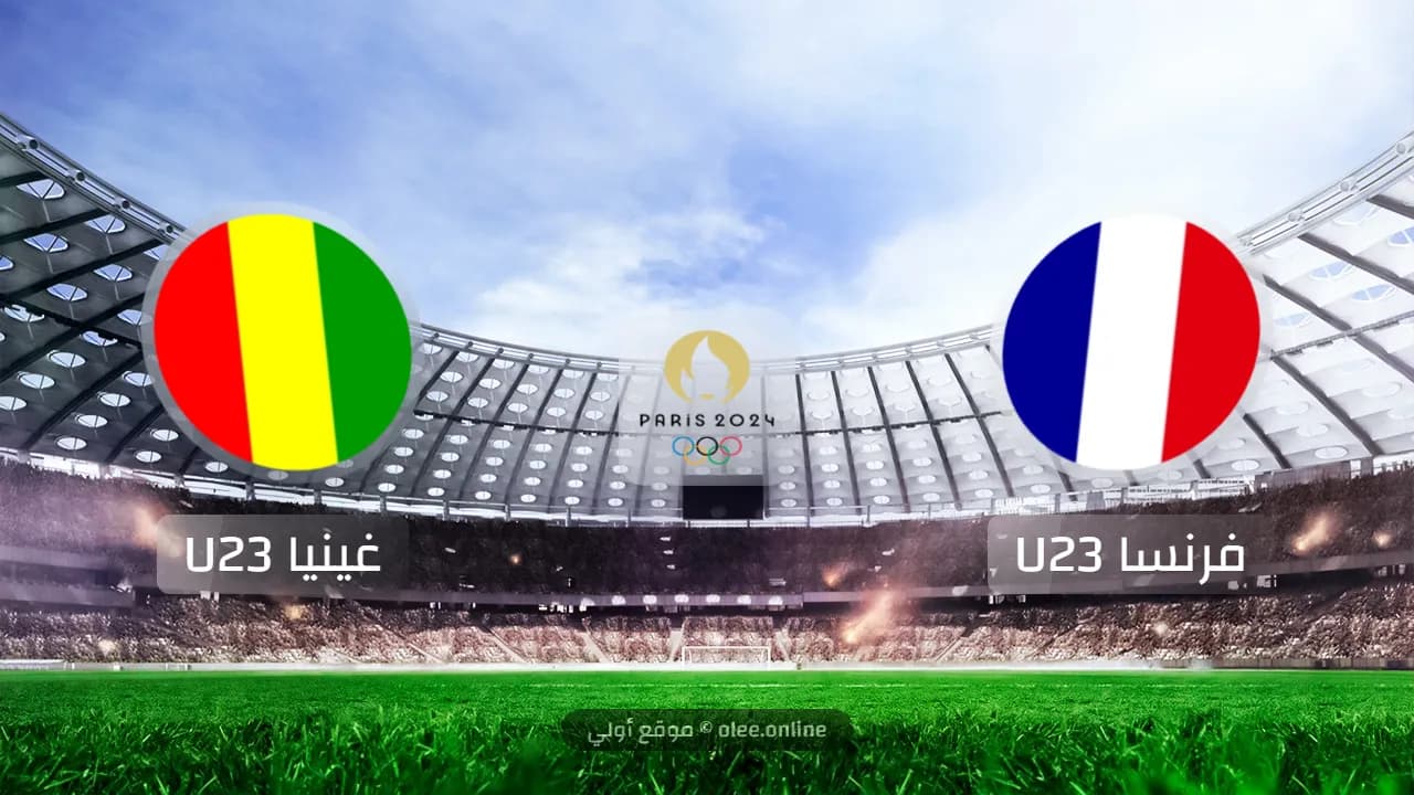 فوز صعب لفرنسا تحت 23 سنة على غينيا في أولمبياد 2024