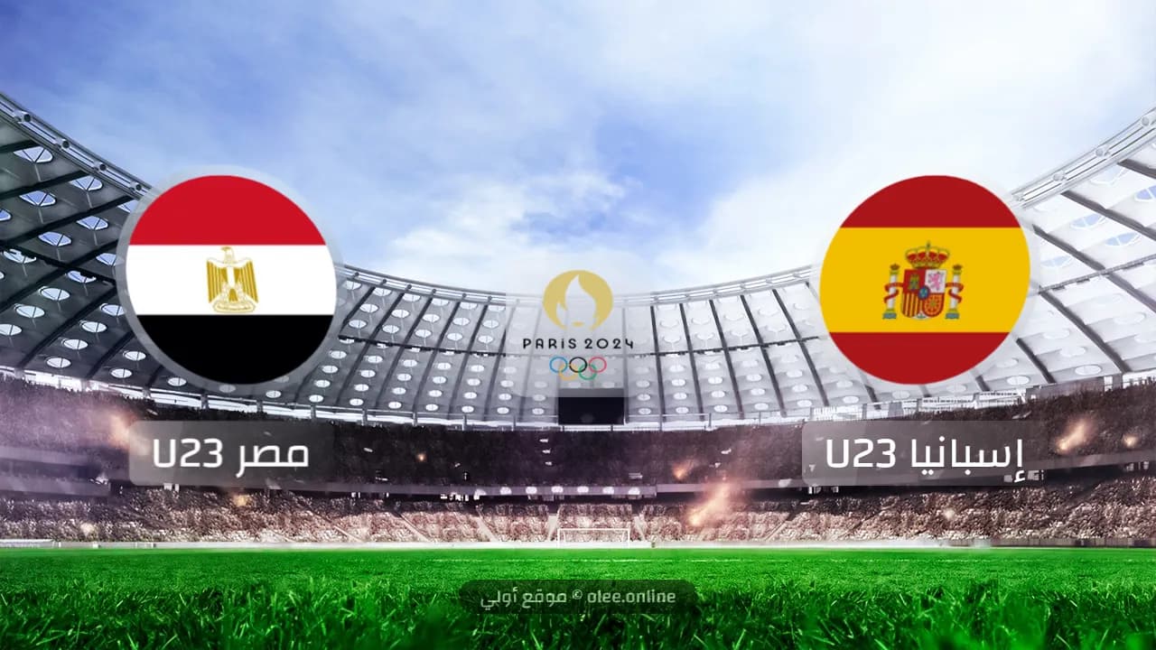 فوز مصر تحت 23 سنة على إسبانيا في أولمبياد 2024