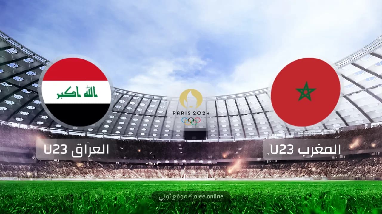 المغرب تحت 23 سنة يحقق فوزاً كبيراً على العراق في أولمبياد 2024