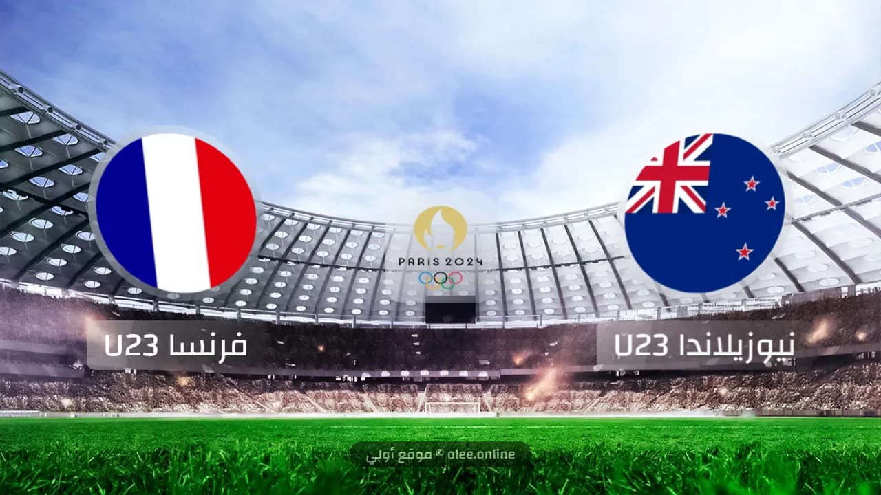 فرنسا تحت 23 سنة تكتسح نيوزيلندا في أولمبياد 2024