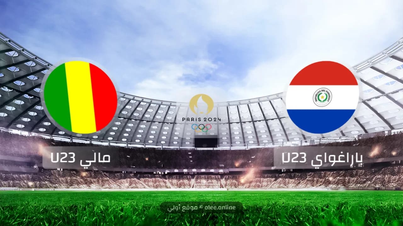 باراغواي تتفوق على مالي بهدف نظيف في أولمبياد 2024