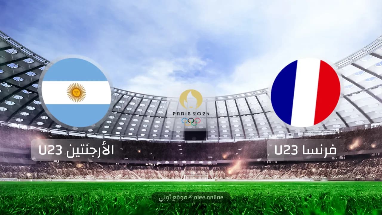 فرنسا تتأهل إلى نصف نهائي أولمبياد 2024 بعد فوز صعب على الأرجنتين