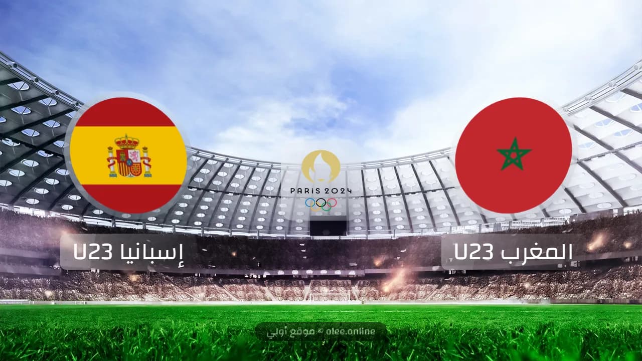إسبانيا تتغلب على المغرب وتتأهل إلى نهائي أولمبياد 2024