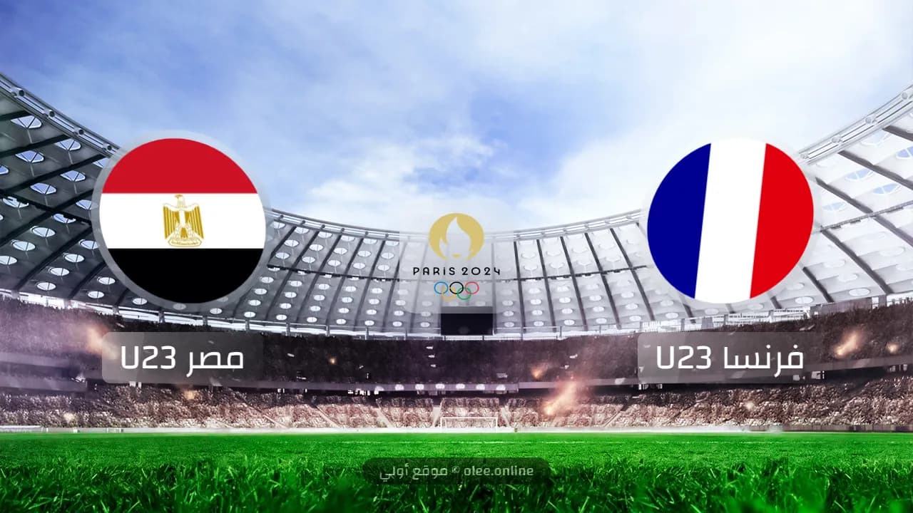 فرنسا تهزم مصر في نصف نهائي أولمبياد 2024