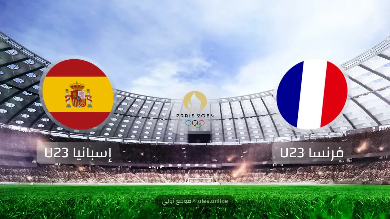 إسبانيا تتفوق على فرنسا في مباراة نهائية مثيرة وتحصد ذهبية أولمبياد 2024