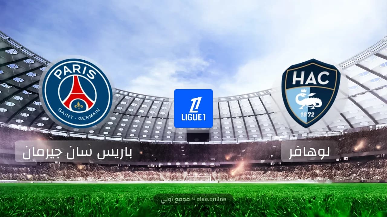باريس سان جيرمان يكتسح لو هافر 4-1 في افتتاح الدوري الفرنسي 2024
