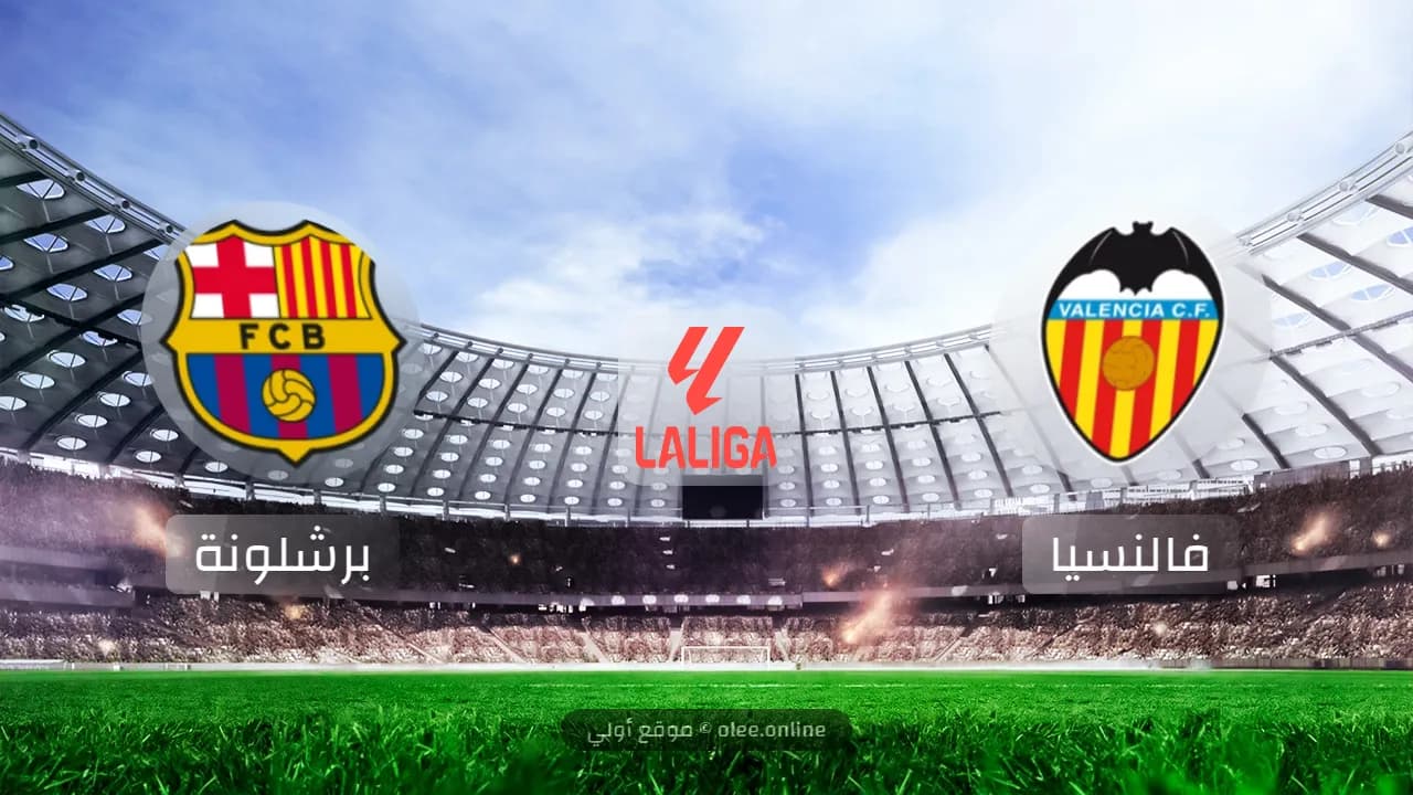 فوز برشلونة على فالنسيا بنتيجة 2-1 في افتتاحية الدوري الإسباني 2024
