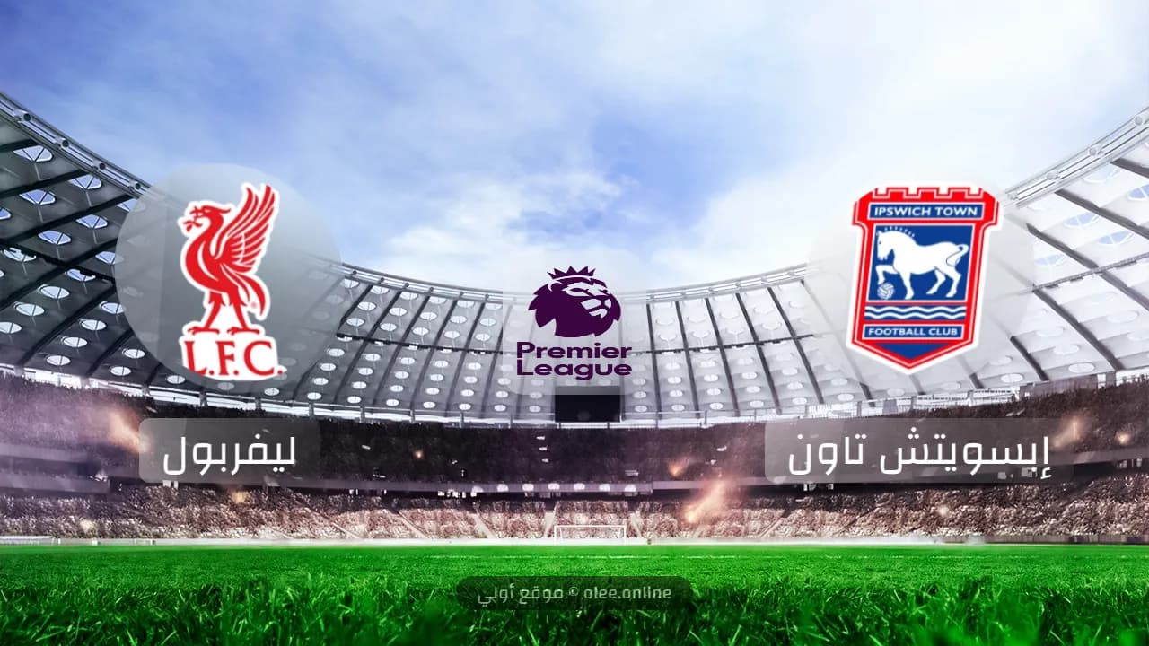 ليفربول يهزم إيبسويتش 2-0 في الدوري الإنجليزي 2024