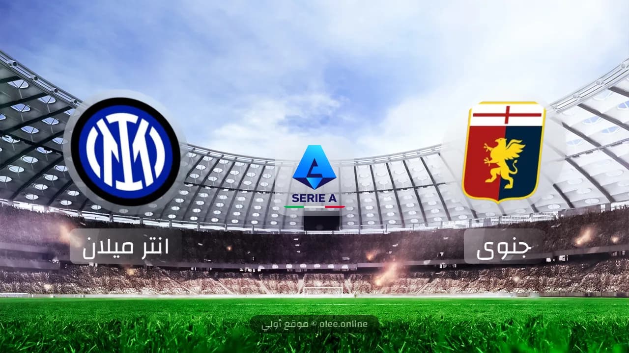 إنتر يتعادل مع جنوى 2-2 في افتتاح الدوري الإيطالي 2024