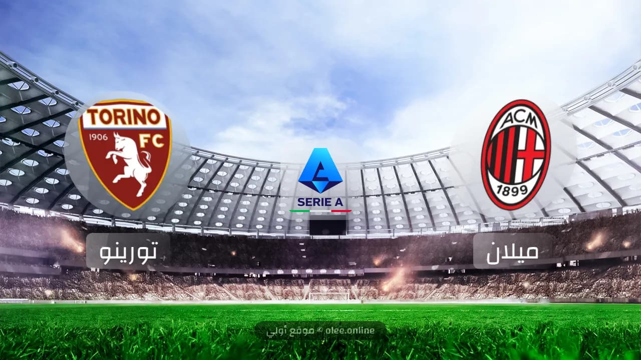 ميلان يتعادل مع تورينو 2-2 في افتتاح الدوري الإيطالي 2024