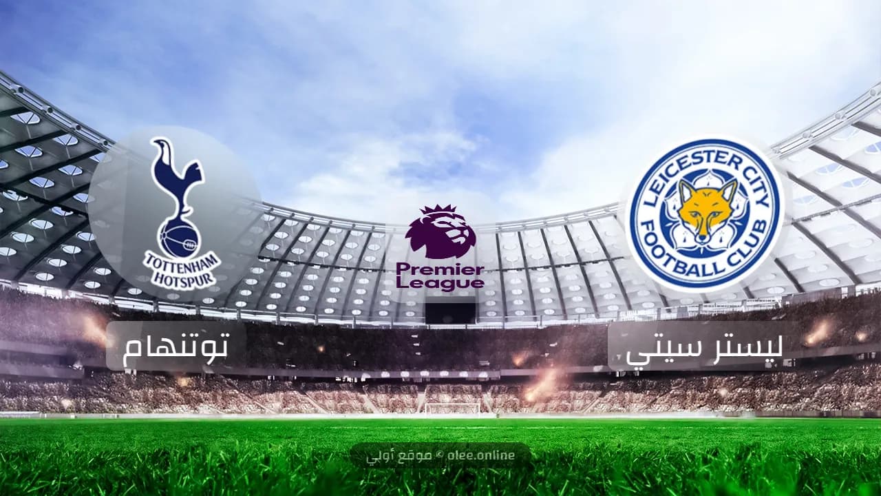 ليستر سيتي يتعادل مع توتنهام 1-1 في افتتاحية الدوري الإنجليزي 2024