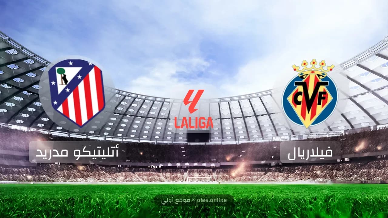 تعادل مثير بين فياريال وأتلتيكو مدريد 2-2 في افتتاحية الدوري الإسباني 2024