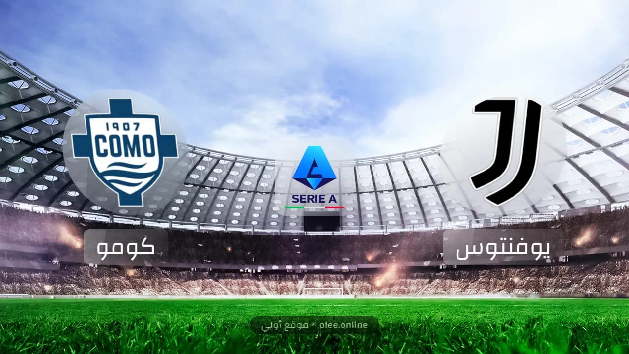 يوفنتوس يهزم كومو بثلاثية نظيفة في افتتاحية الدوري الإيطالي 2024