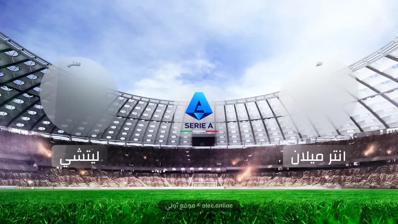 إنتر يهزم ليتشي بثنائية نظيفة في الجولة الثانية من الدوري الإيطالي