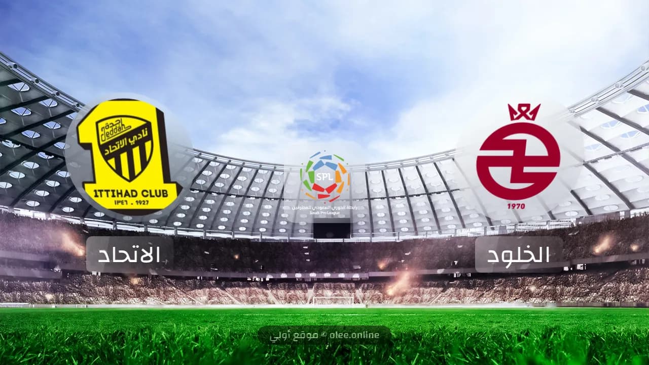 الاتحاد يواجه الخلود في افتتاحية الموسم الجديد من الدوري السعودي 2024