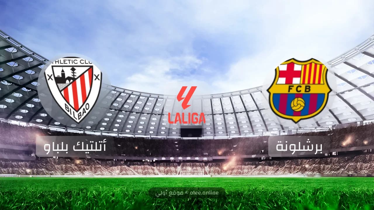 برشلونة يحقق فوزًا صعبًا على أتلتيك بلباو في الجولة الثانية من الدوري الإسباني 2024