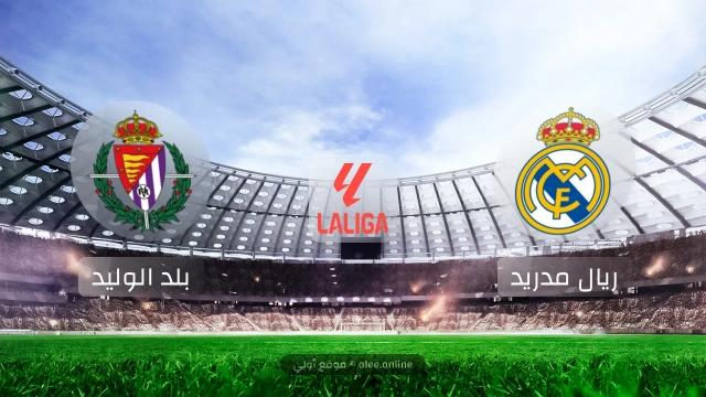 ريال مدريد يستضيف بلد الوليد في الجولة الثانية من الدوري الإسباني