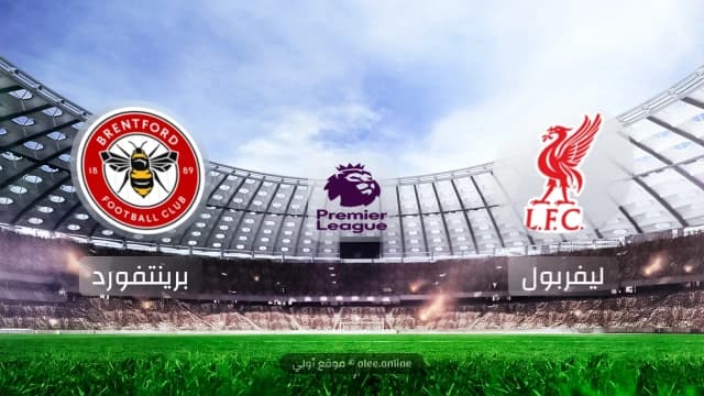 ليفربول يواجه برينتفورد في الجولة الثانية من الدوري الإنجليزي