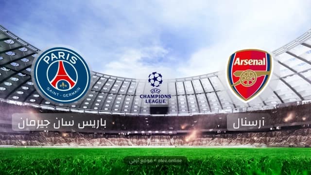 أرسنال vs باريس سان جيرمان - مواجهة قوية تنتهي بفوز ثمين لباريس سان جيرمان