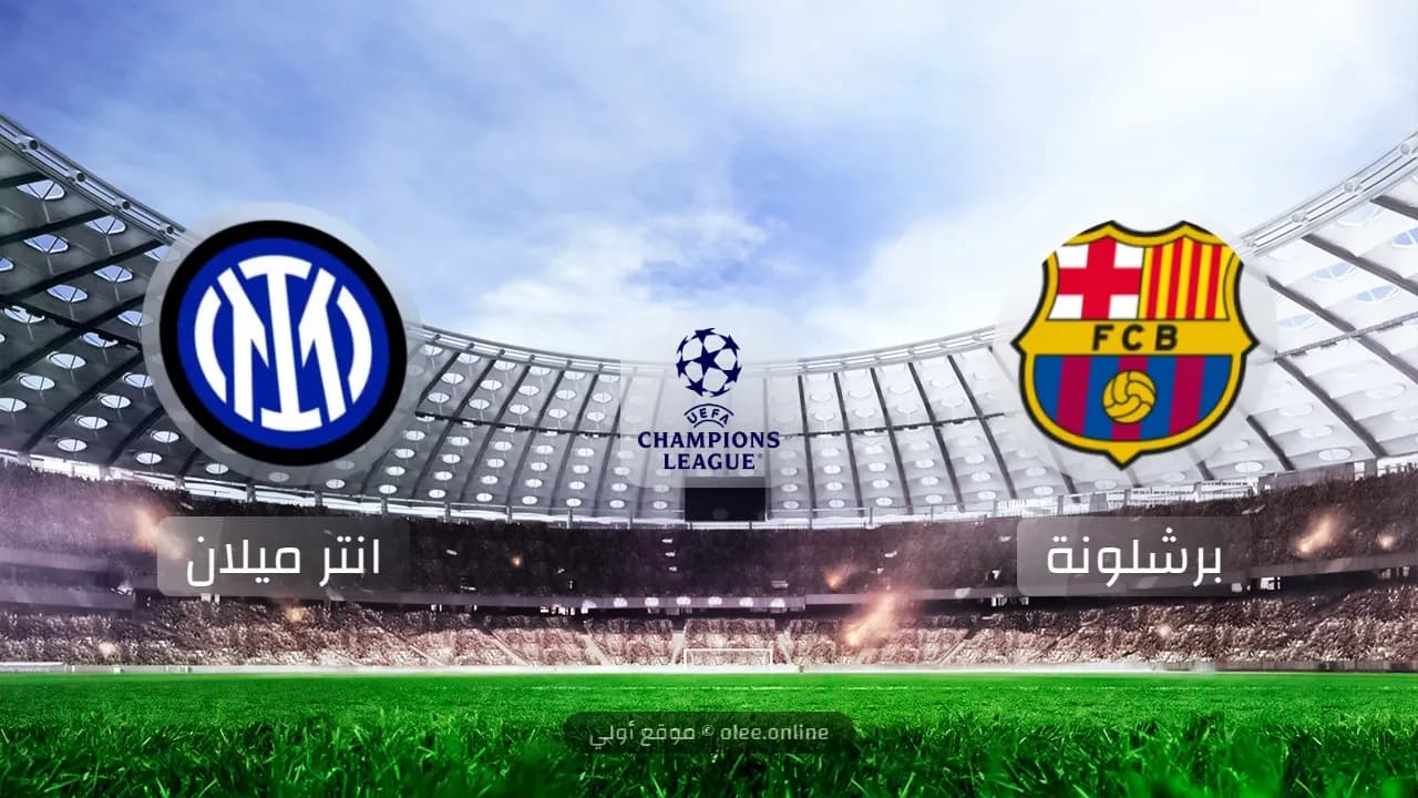 تعادل مثير بين برشلونة وإنتر ميلان في ذهاب نصف نهائي دوري أبطال أوروبا