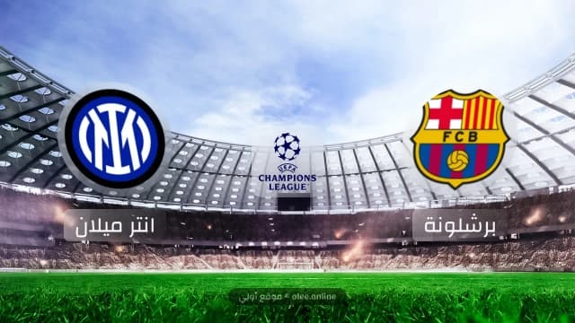 تعادل مثير بين برشلونة وإنتر ميلان في ذهاب نصف نهائي دوري أبطال أوروبا