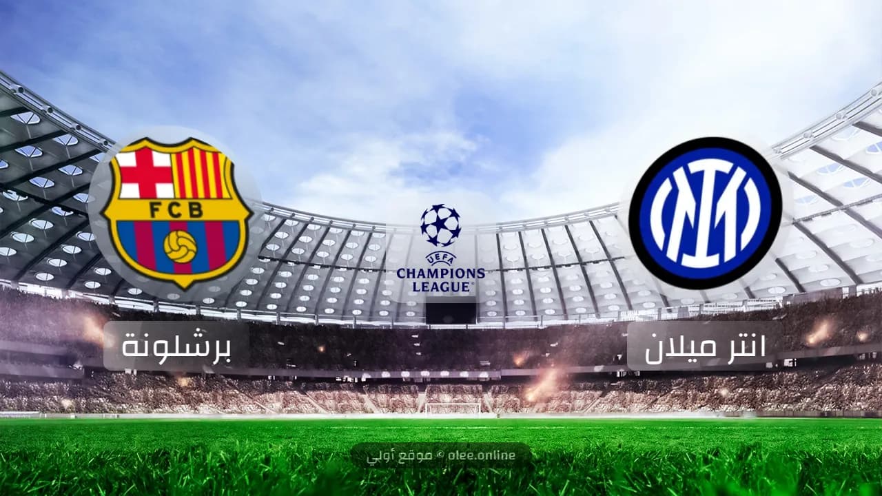 إنتر ميلان يستضيف برشلونة في موقعة الحسم لنصف نهائي دوري أبطال أوروبا