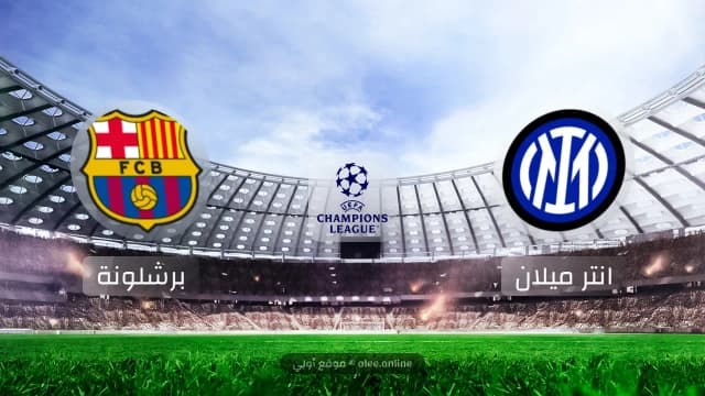 إنتر ميلان يستضيف برشلونة في موقعة الحسم لنصف نهائي دوري أبطال أوروبا